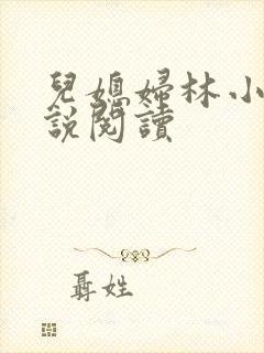 儿媳妇林小雅小说阅读
