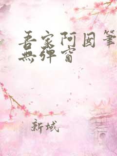 吾家阿囡笔趣阁无弹窗