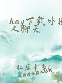 hay下载外国人聊天