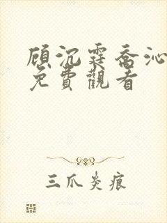 顾沉霆乔沁短剧免费观看