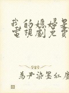 我的媳妇是女王电视剧免费看