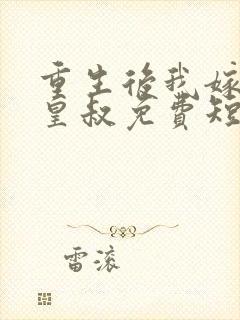 重生后我嫁给了皇叔免费短剧