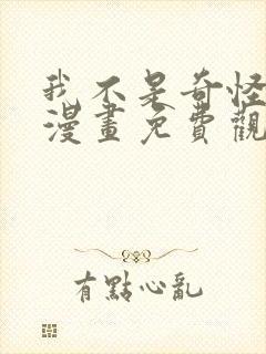 我不是奇怪的人漫画免费观看