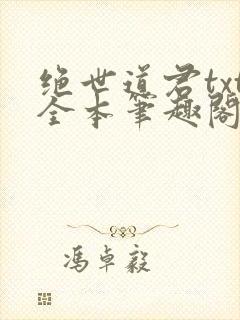 绝世道君txt全本笔趣阁