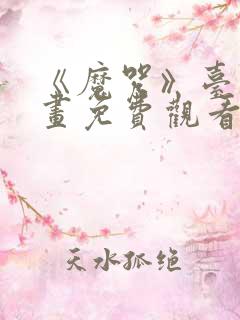 《魔咒》台版漫画免费观看