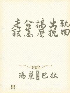 老公搞出轨妻子该怎么挽回