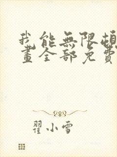 我能无限顿悟漫画全部免费观看