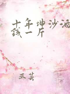 十年坤沙酒多少钱一斤