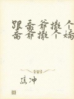 跟乔爷撒个娇跟乔爷撒个娇