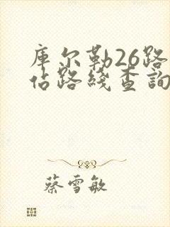 库尔勒26路车站路线查询