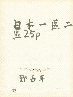 日本一区二区三区25p