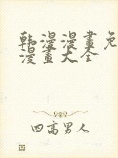 韩漫漫画免费画漫画大全