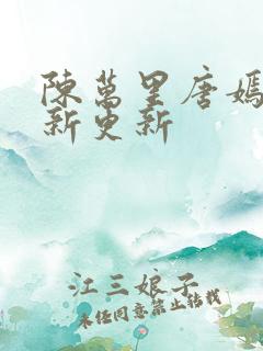 陈万里唐嫣然最新更新