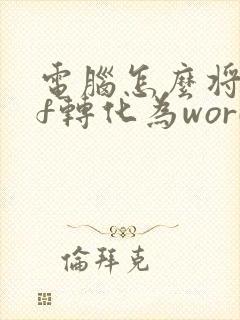 电脑怎么将pdf转化为word文档