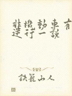 非机动车有没有逆行一说