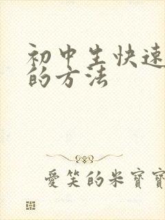 初中生快速赚钱的方法