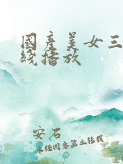 国产美女三级在线播放