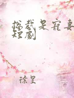 总裁是宠妻狂魔短剧