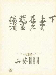 总裁在上下拉式漫画免费