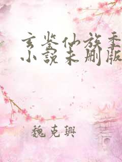 玄鉴仙族季越人小说未删版完整