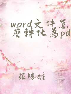 word文件怎么转化为pdf