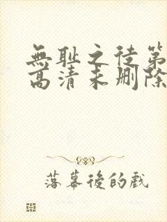 无耻之徒第四季高清未删除完整版