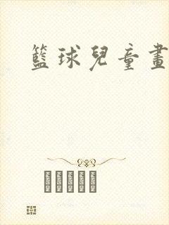 篮球儿童画