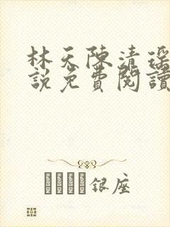 林天陈清瑶的小说免费阅读