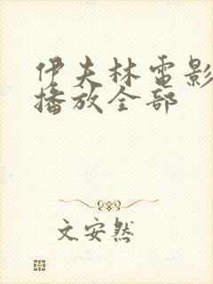 伊夫林电影免费播放全部