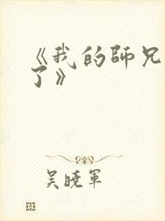 《我的师兄太强了》