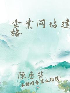 企业网站建站价格