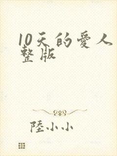 10天的爱人完整版
