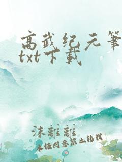 高武纪元笔趣阁txt下载