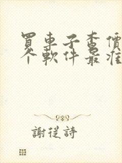 买车子查价格哪个软件最准确