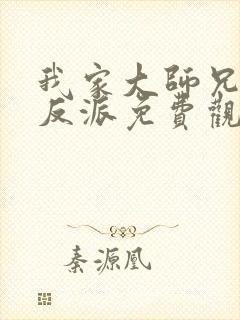 我家大师兄是个反派免费观看全集