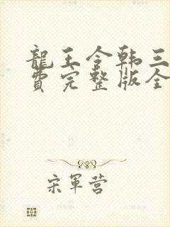 龙王令韩三千免费完整版全文阅读