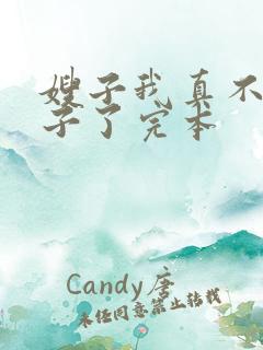 嫂子我真不是傻子了完本