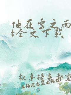 他在云之南txt全文下载