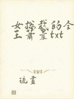 女总裁的全能兵王萧晨txt