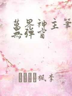 万界神主笔趣阁无弹窗