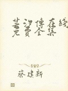 芸汐传在线观看免费全集