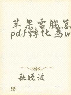 苹果电脑怎么将pdf转化为word