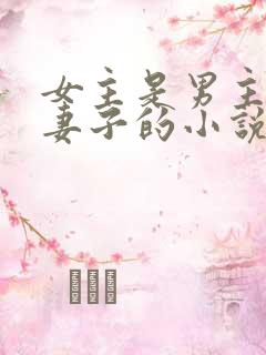 女主是男主下属妻子的小说