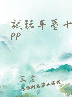 试玩平台十大app