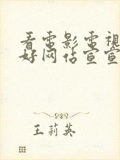 看电影电视剧的好网站宣宣电影