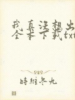 我真没想出名啊全本下载txt