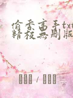 偷香高手txt精校无删版下载