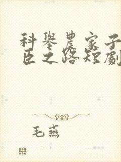 科举农家子的权臣之路短剧在线播放