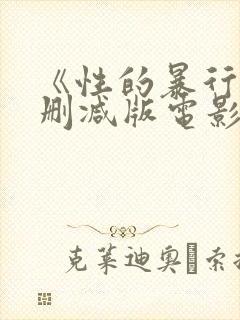 《性的暴行》无删减版电影