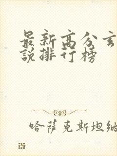 最新高分玄幻小说排行榜